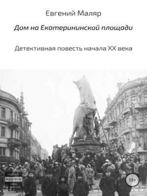 cover image of Дом на Екатерининской площади. Детективная повесть начала XX века